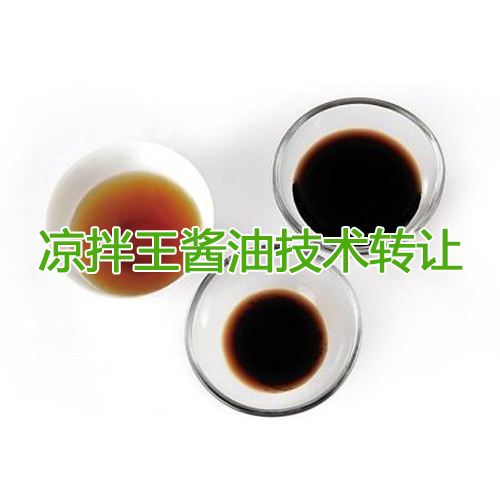 泰安涼拌王醬油技術(shù)轉(zhuǎn)讓